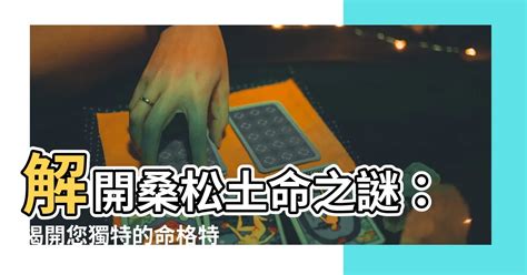 桑鬆土命意思